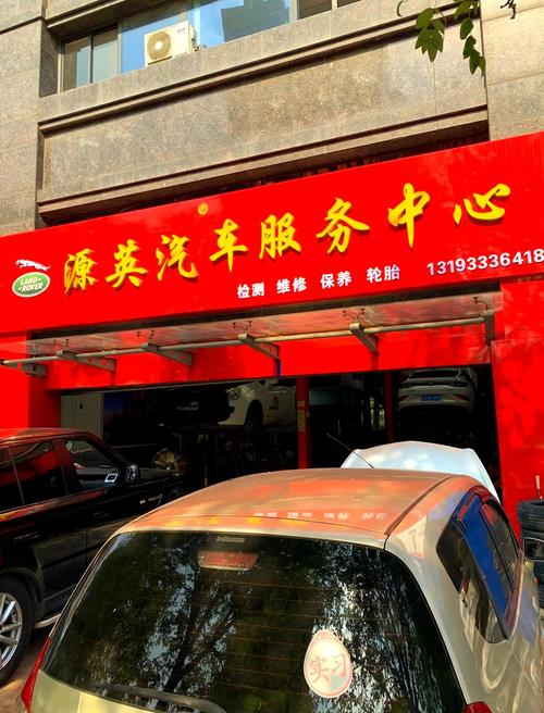 源英汽车维修 一站式专业服务体验，让爱车焕然新生